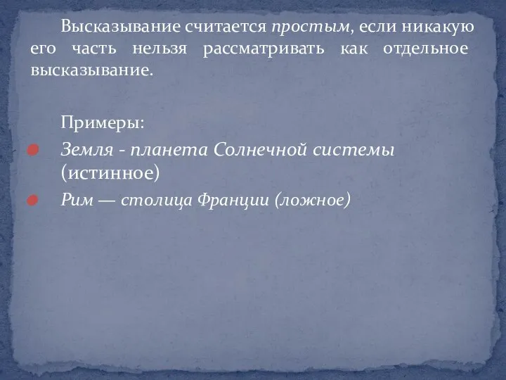 Высказывание считается простым, если никакую его часть нельзя рассматривать как отдельное