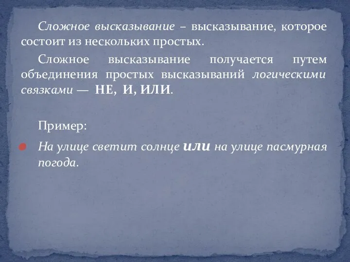 Сложное высказывание – высказывание, которое состоит из нескольких простых. Сложное высказывание