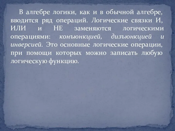 В алгебре логики, как и в обычной алгебре, вводится ряд операций.