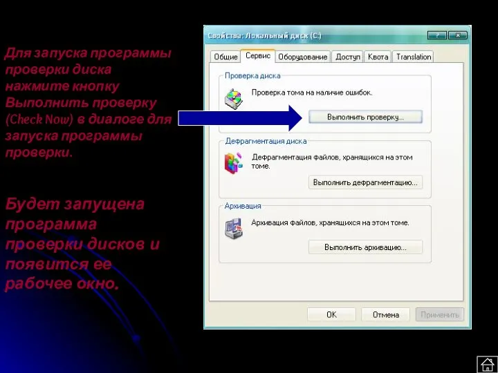 Для запуска программы проверки диска нажмите кнопку Выполнить проверку (Check Now)