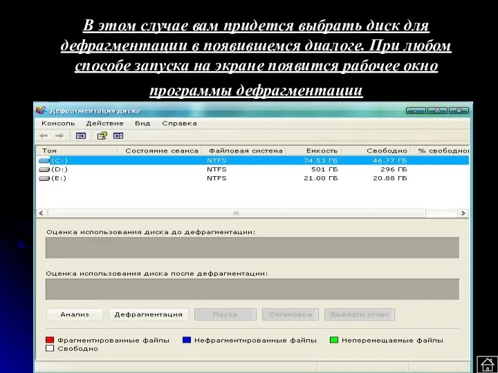 В этом случае вам придется выбрать диск для дефрагментации в появившемся