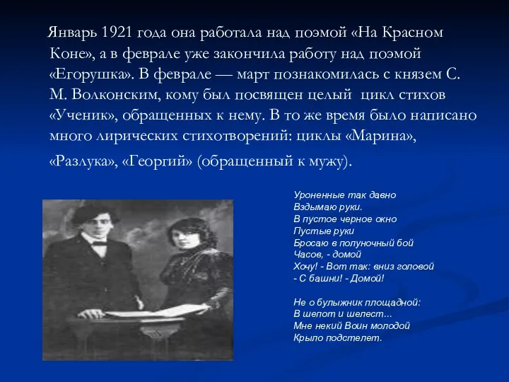 Январь 1921 года она работала над поэмой «На Красном Коне», а