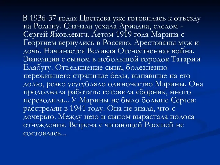 В 1936-37 годах Цветаева уже готовилась к отъезду на Родину. Сначала