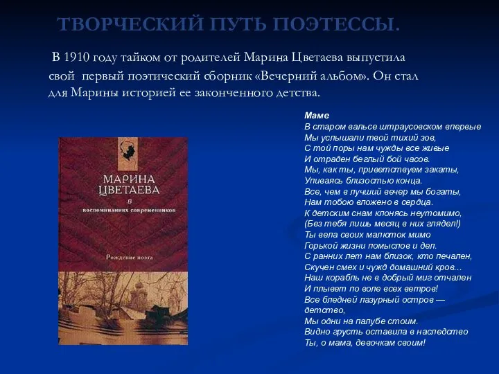 ТВОРЧЕСКИЙ ПУТЬ ПОЭТЕССЫ. В 1910 году тайком от родителей Марина Цветаева