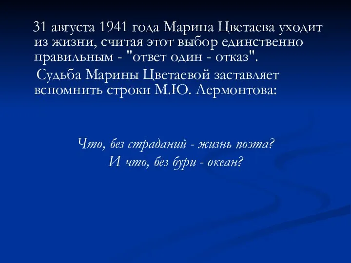 31 августа 1941 года Марина Цветаева уходит из жизни, считая этот