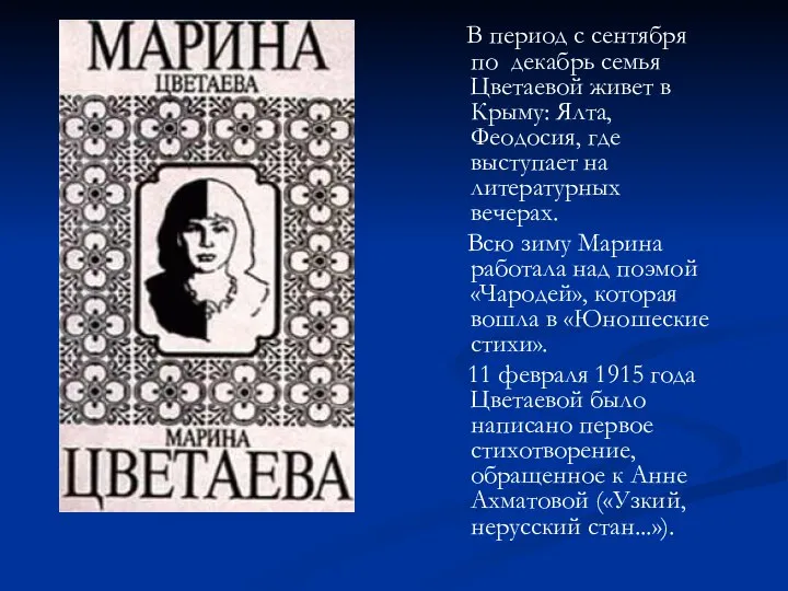 В период с сентября по декабрь семья Цветаевой живет в Крыму: