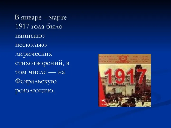 В январе – марте 1917 года было написано несколько лирических стихотворений,