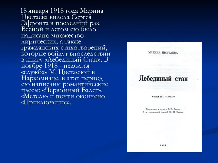 18 января 1918 года Марина Цветаева видела Сергея Эфронта в последний