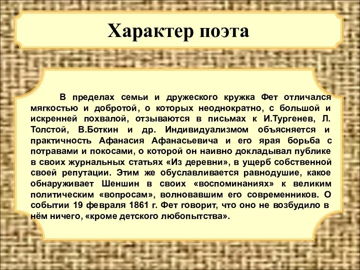 Характер поэта В пределах семьи и дружеского кружка Фет отличался мягкостью