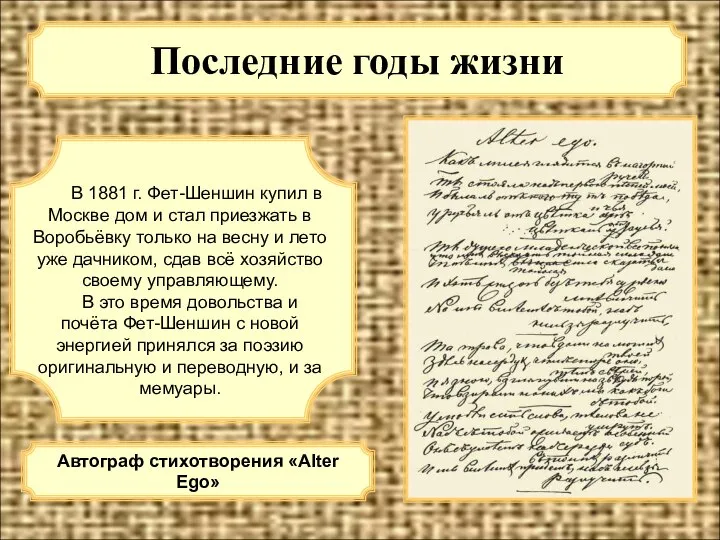 Последние годы жизни В 1881 г. Фет-Шеншин купил в Москве дом