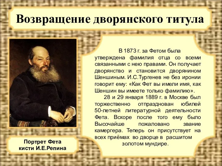 Возвращение дворянского титула В 1873 г. за Фетом была утверждена фамилия