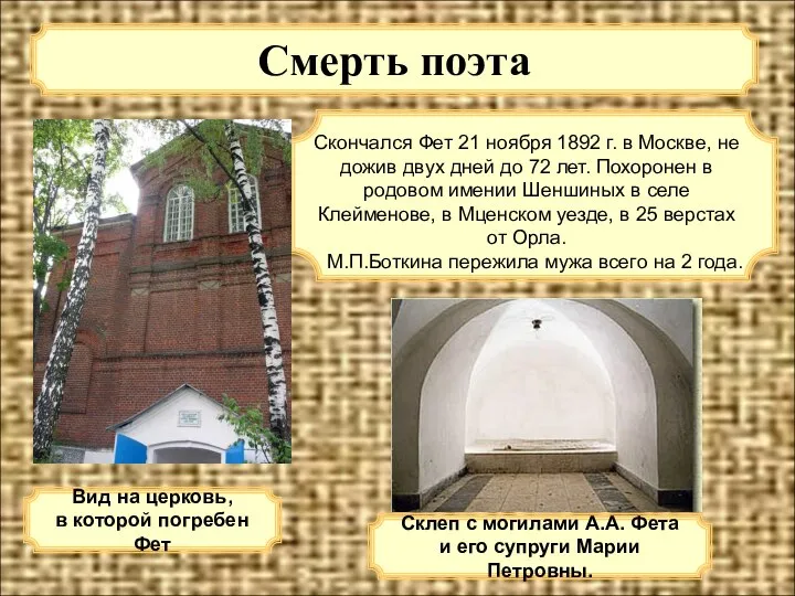 Смерть поэта Скончался Фет 21 ноября 1892 г. в Москве, не