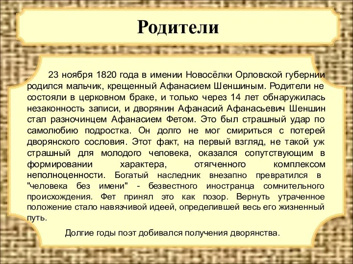 Родители 23 ноября 1820 года в имении Новосёлки Орловской губернии родился