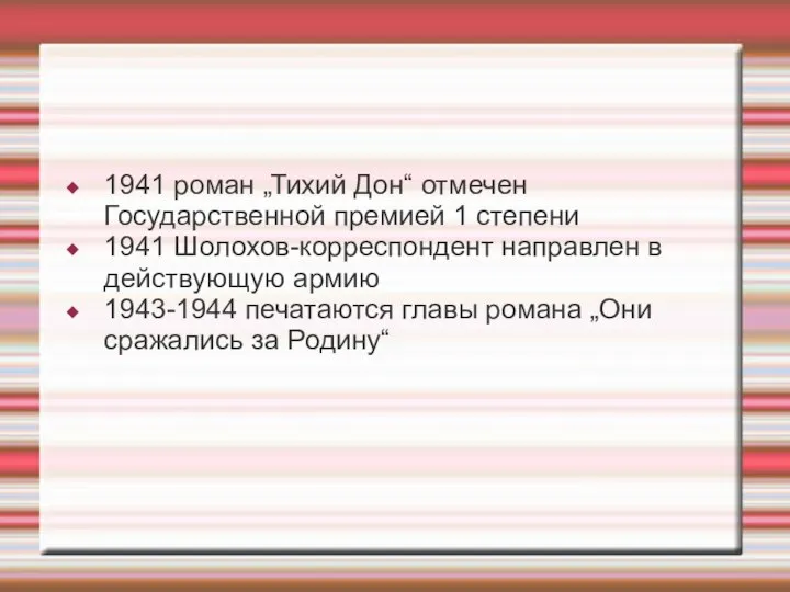 1941 роман „Тихий Дон“ отмечен Государственной премией 1 степени 1941 Шолохов-корреспондент