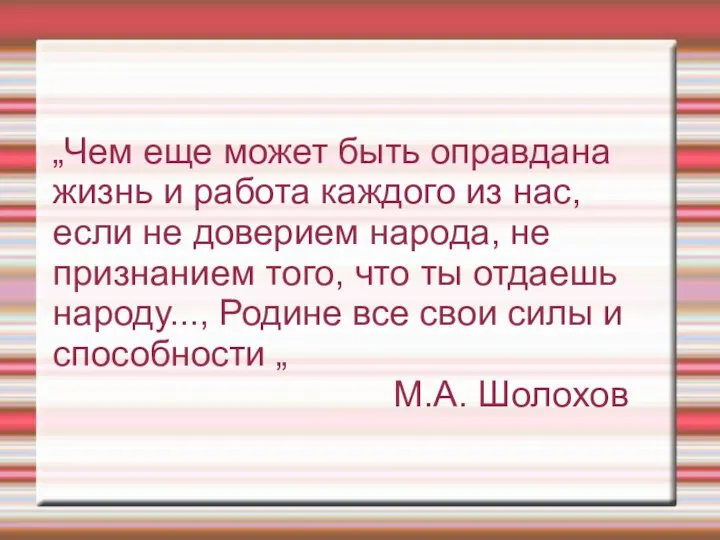 „Чем еще может быть оправдана жизнь и работа каждого из нас,