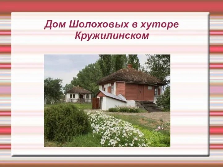 Дом Шолоховых в хуторе Кружилинском