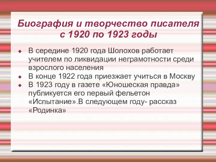 Биография и творчество писателя с 1920 по 1923 годы В середине
