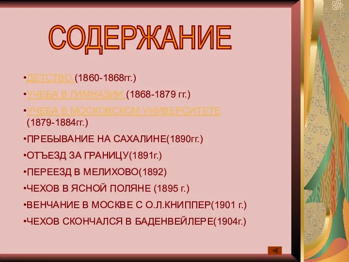 СОДЕРЖАНИЕ ДЕТСТВО (1860-1868гг.) УЧЕБА В ГИМНАЗИИ (1868-1879 гг.) УЧЕБА В МОСКОВСКОМ