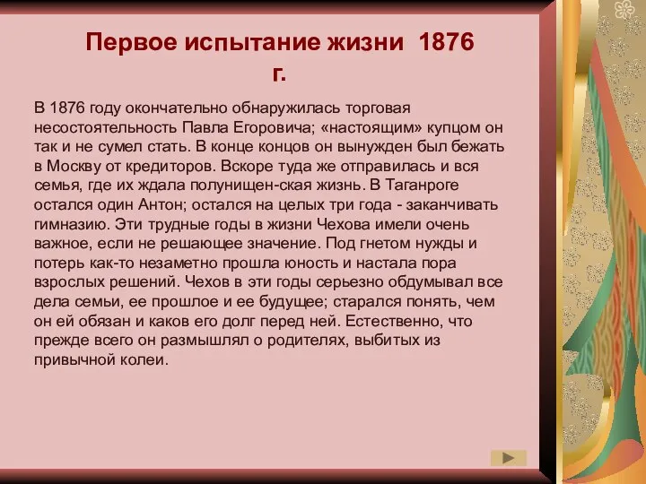 Первое испытание жизни 1876 г. В 1876 году окончательно обнаружилась торговая