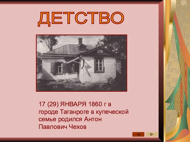 ДЕТСТВО 17 (29) ЯНВАРЯ 1860 г в городе Таганроге в купеческой семье родился Антон Павлович Чехов