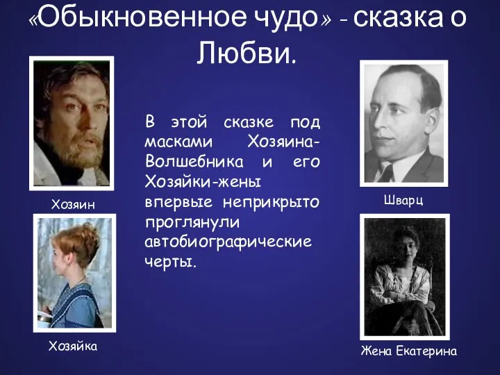 «Обыкновенное чудо» - сказка о Любви. В этой сказке под масками