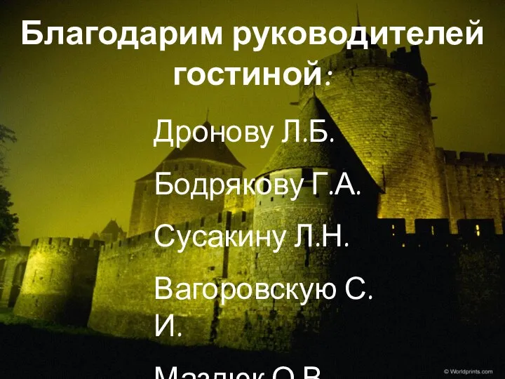 Благодарим руководителей гостиной: Дронову Л.Б. Бодрякову Г.А. Сусакину Л.Н. Вагоровскую С.И. Маздюк О.В.