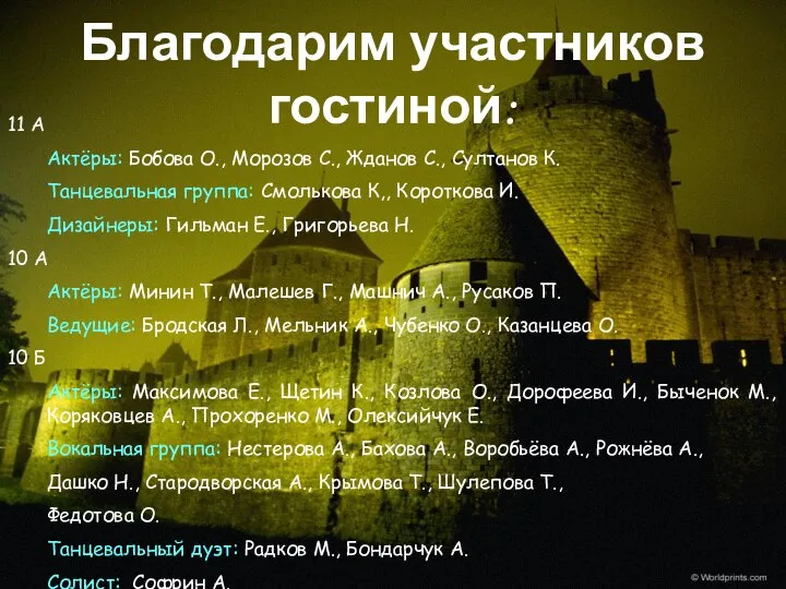 Благодарим участников гостиной: 11 А Актёры: Бобова О., Морозов С., Жданов