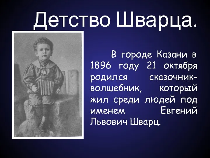 Детство Шварца. В городе Казани в 1896 году 21 октября родился