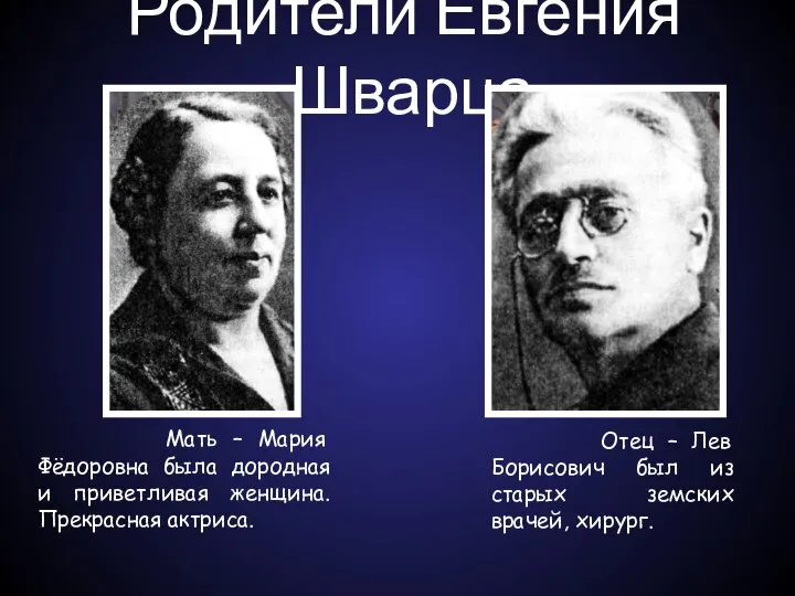 Родители Евгения Шварца. Мать – Мария Фёдоровна была дородная и приветливая