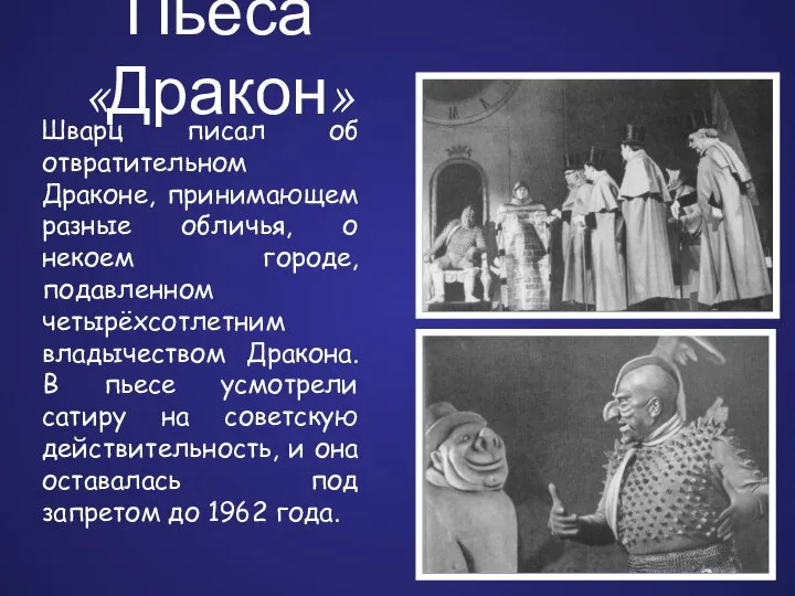 Пьеса «Дракон» Шварц писал об отвратительном Драконе, принимающем разные обличья, о