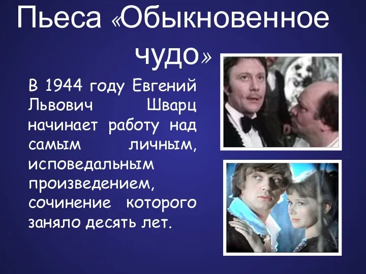 Пьеса «Обыкновенное чудо» В 1944 году Евгений Львович Шварц начинает работу