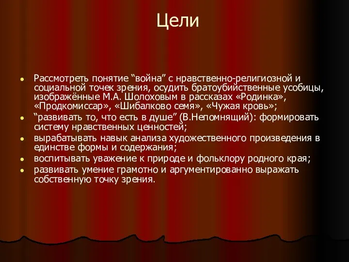 Цели Рассмотреть понятие “война” с нравственно-религиозной и социальной точек зрения, осудить