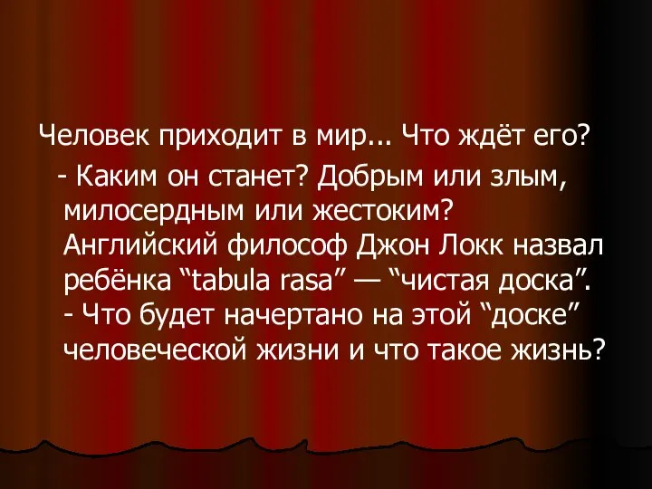 Человек приходит в мир... Что ждёт его? - Каким он станет?