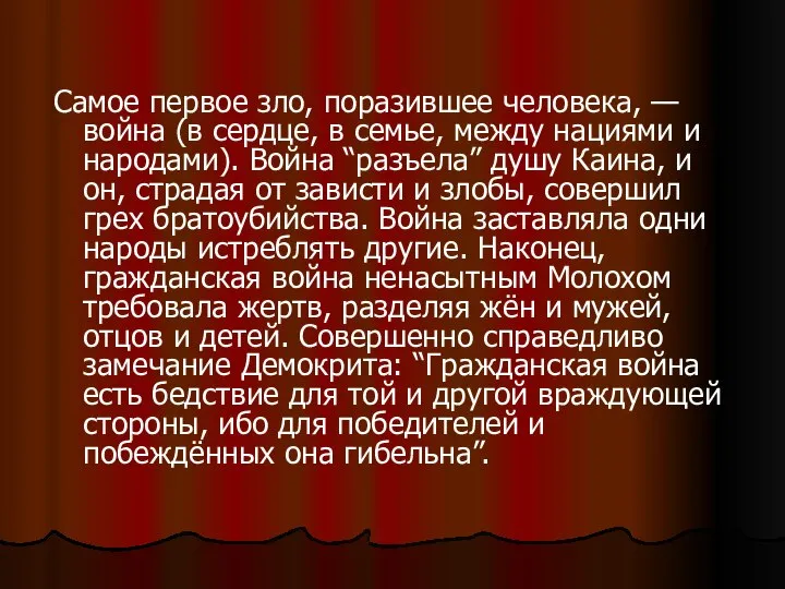 Самое первое зло, поразившее человека, — война (в сердце, в семье,