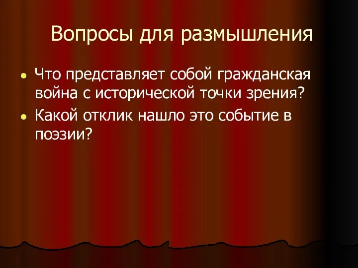 Вопросы для размышления Что представляет собой гражданская война с исторической точки