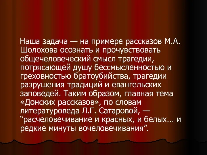 Наша задача — на примере рассказов М.А. Шолохова осознать и прочувствовать