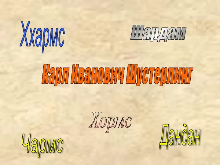 Ххармс Дандан Карл Иванович Шустерлинг Чармс Шардам Хормс