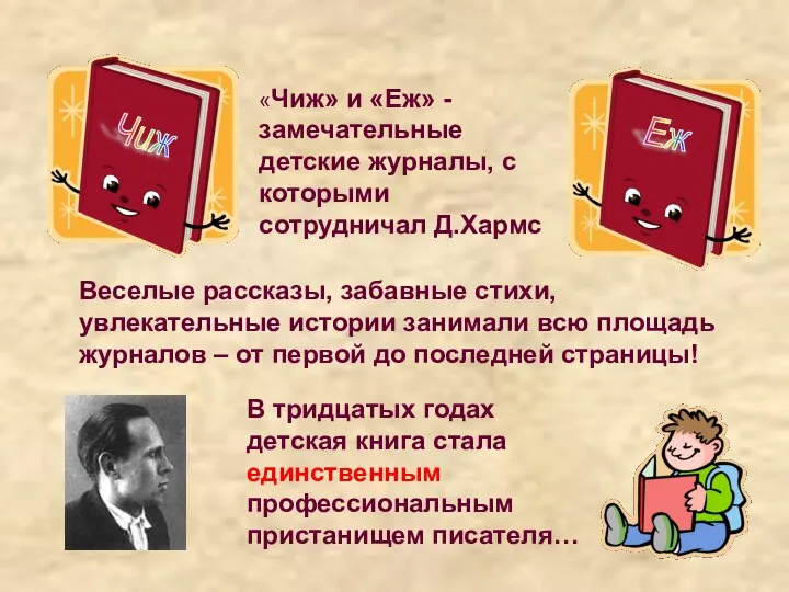 Еж Чиж «Чиж» и «Еж» - замечательные детские журналы, с которыми