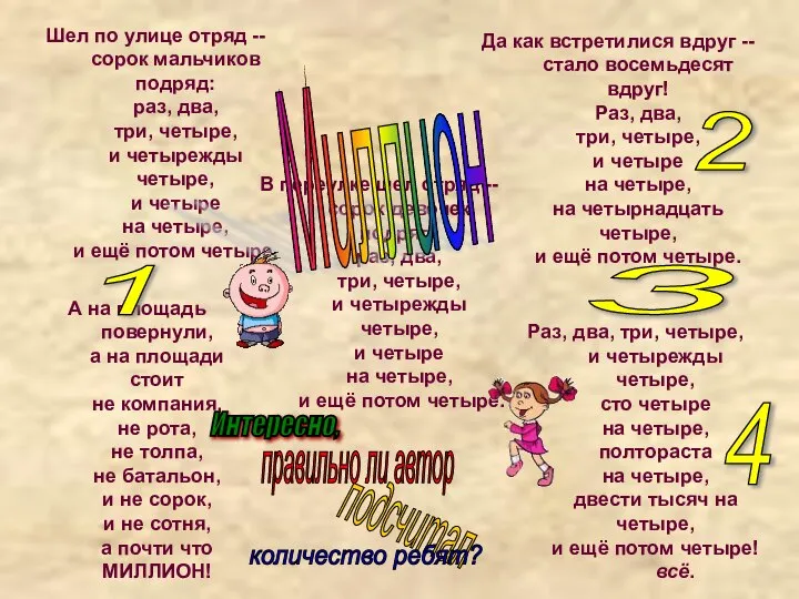 Шел по улице отряд -- сорок мальчиков подряд: раз, два, три,