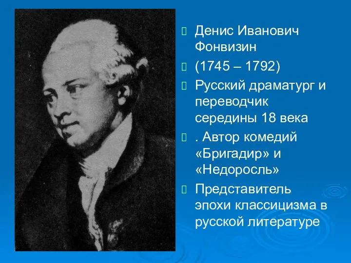 Денис Иванович Фонвизин (1745 – 1792) Русский драматург и переводчик середины