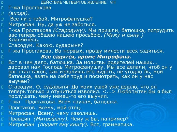 ДЕЙСТВИЕ ЧЕТВЕРТОЕ ЯВЛЕНИЕ VIII Г-жа Простакова (входя). Все ли с тобой,