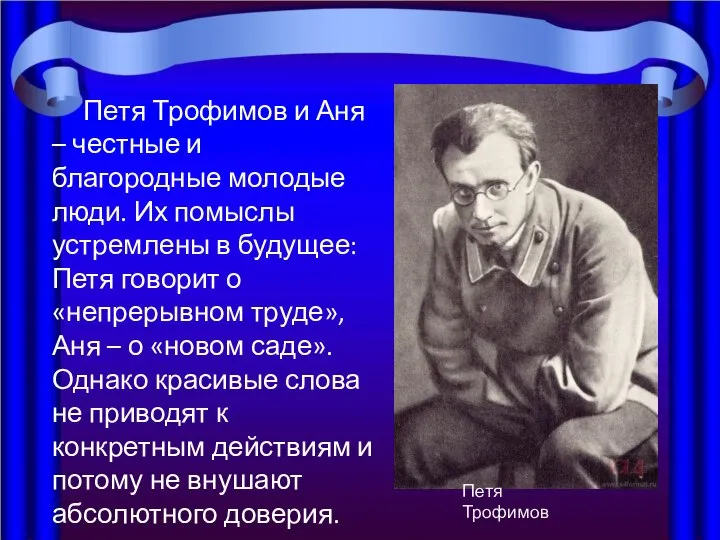 Петя Трофимов и Аня – честные и благородные молодые люди. Их