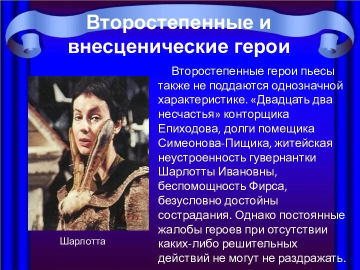 Второстепенные герои пьесы также не поддаются однозначной характеристике. «Двадцать два несчастья»