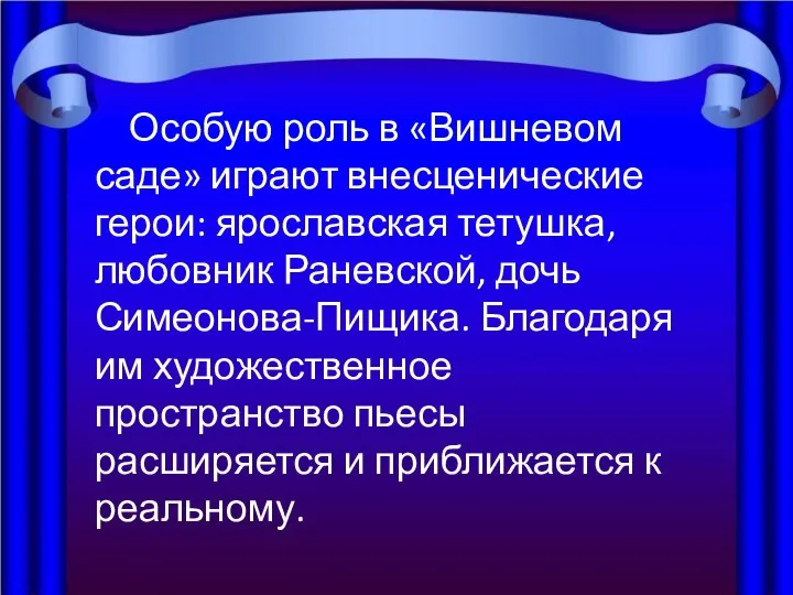 Особую роль в «Вишневом саде» играют внесценические герои: ярославская тетушка, любовник