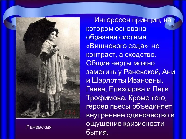 Интересен принцип, на котором основана образная система «Вишневого сада»: не контраст,