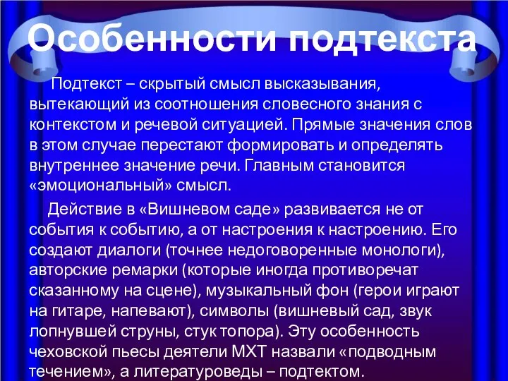 Подтекст – скрытый смысл высказывания, вытекающий из соотношения словесного знания с