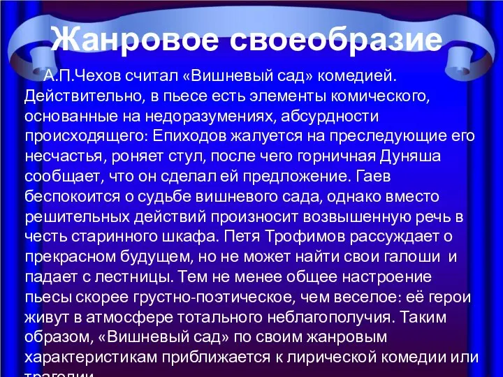 А.П.Чехов считал «Вишневый сад» комедией. Действительно, в пьесе есть элементы комического,