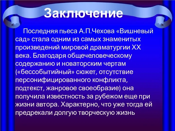 Последняя пьеса А.П.Чехова «Вишневый сад» стала одним из самых знаменитых произведений