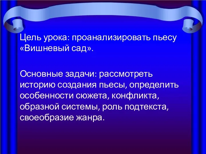 Цель урока: проанализировать пьесу «Вишневый сад». Основные задачи: рассмотреть историю создания