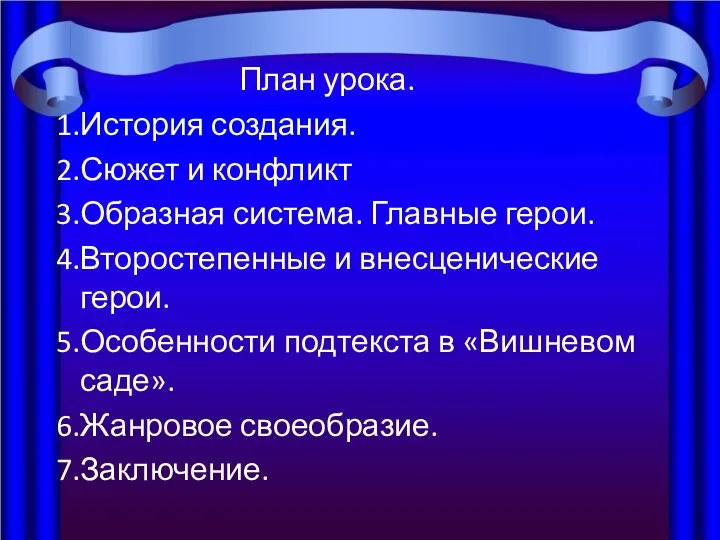 План урока. История создания. Сюжет и конфликт Образная система. Главные герои.